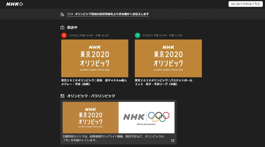 東京オリンピック 見逃し配信 NHK 受信料 