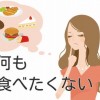 お腹 空かない 原因 食事